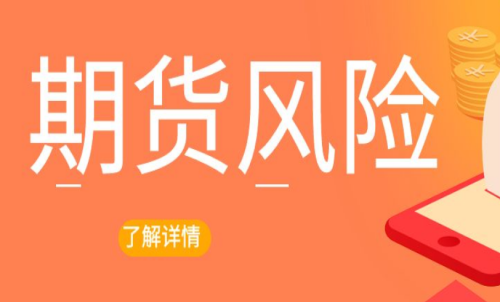 期貨交易出現風險怎么辦？最新解決